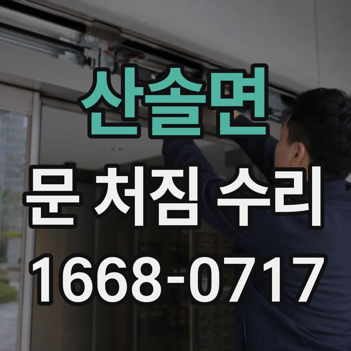 산솔면 문 처짐 수리