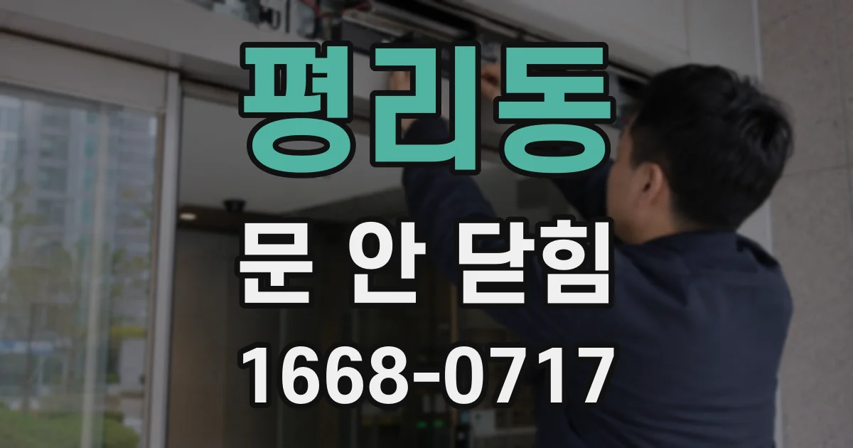 평리동 문 안 닫힘