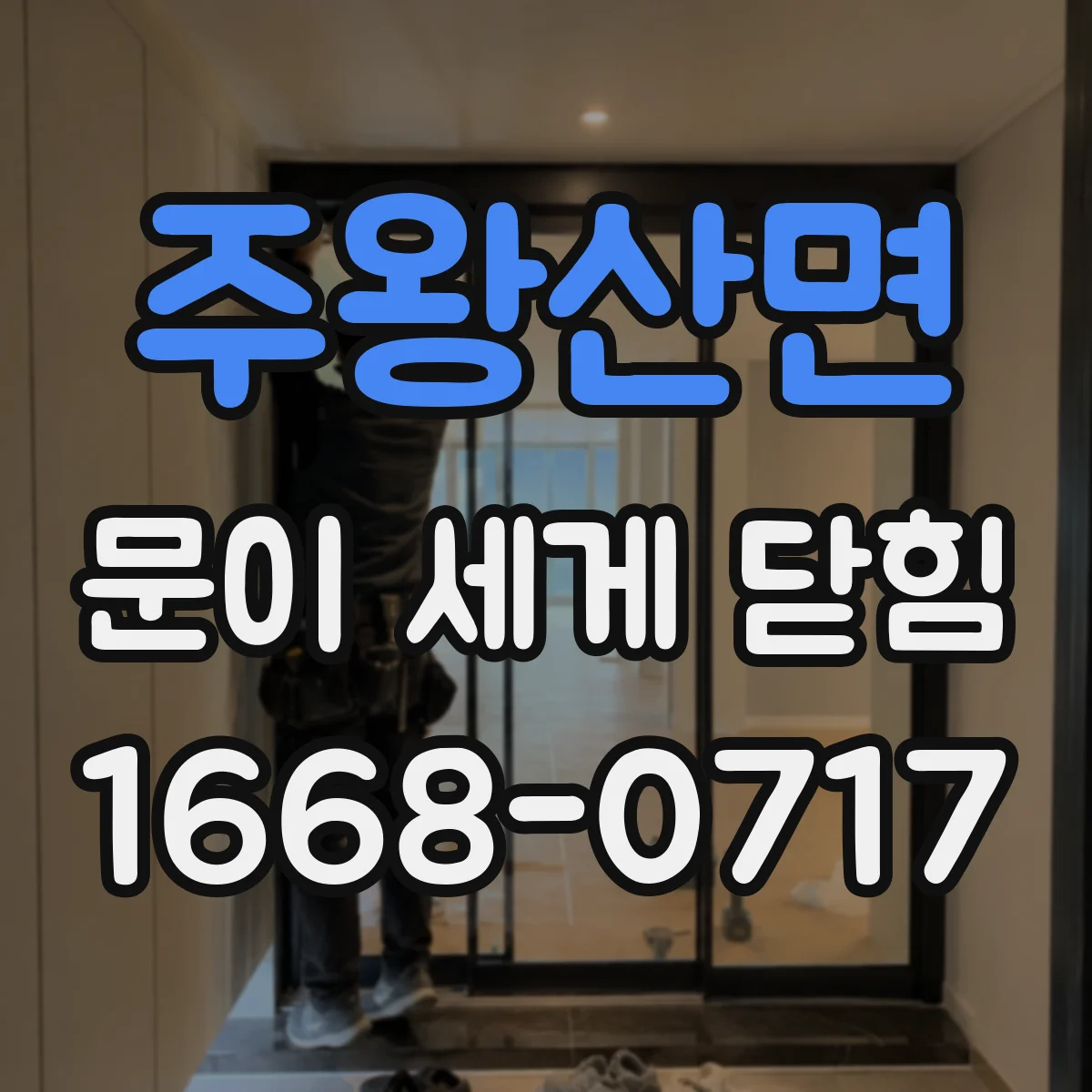 주왕산면 문이 세게 닫힘