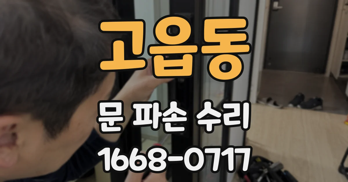 고읍동 문 파손 수리