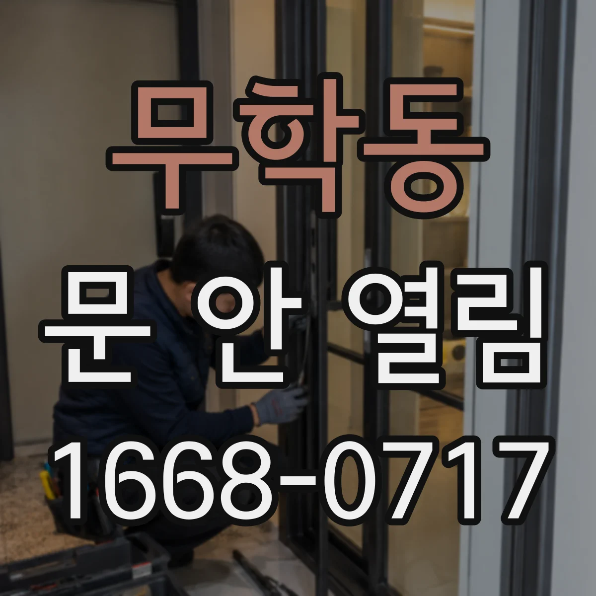무학동 문 안 열림