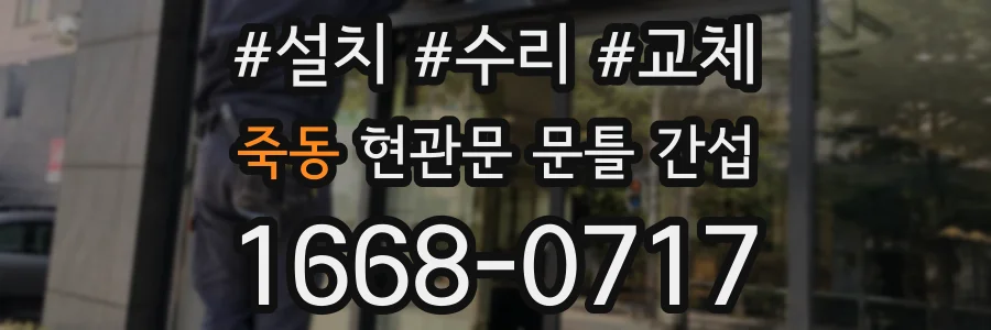 죽동 현관문 문틀 간섭