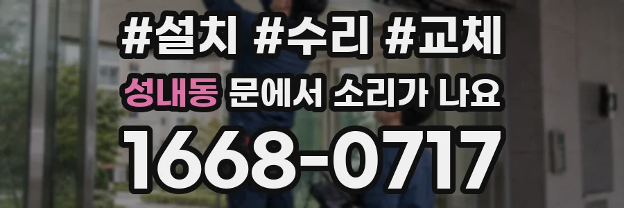 성내동 문에서 소리가 나요