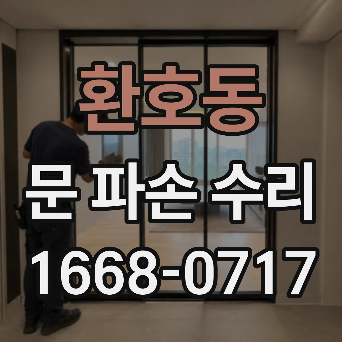 환호동 문 파손 수리