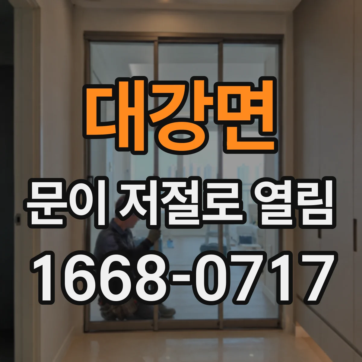 대강면 문이 저절로 열림