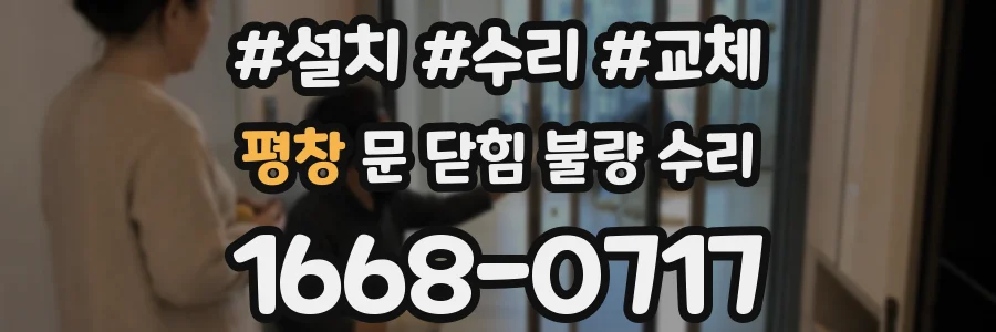 평창 문 닫힘 불량 수리