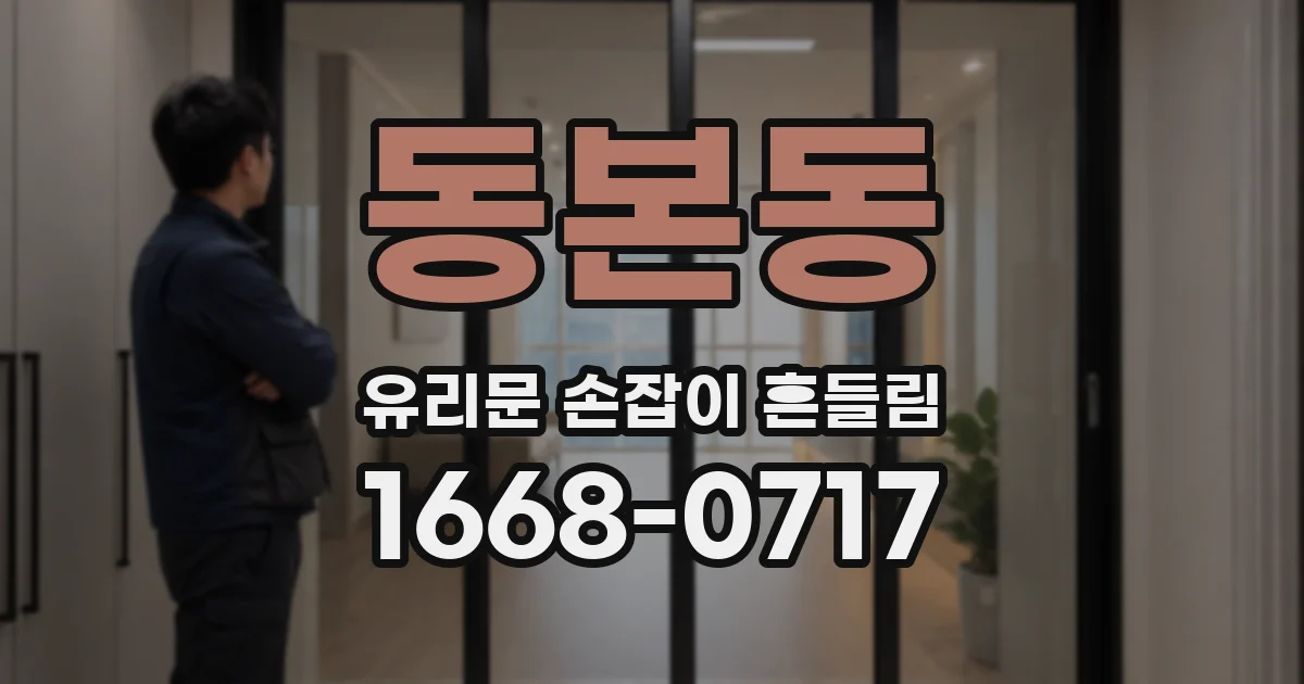 동본동 유리문 손잡이 흔들림