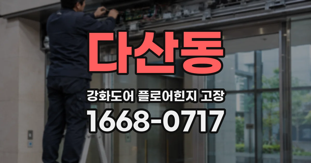 다산동 강화도어 플로어힌지 고장