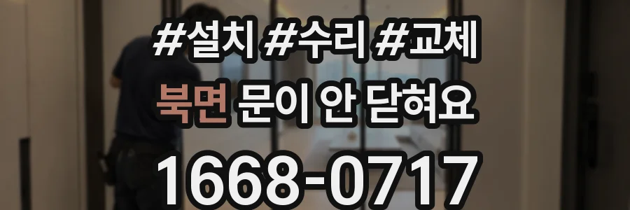 북면 문이 안 닫혀요