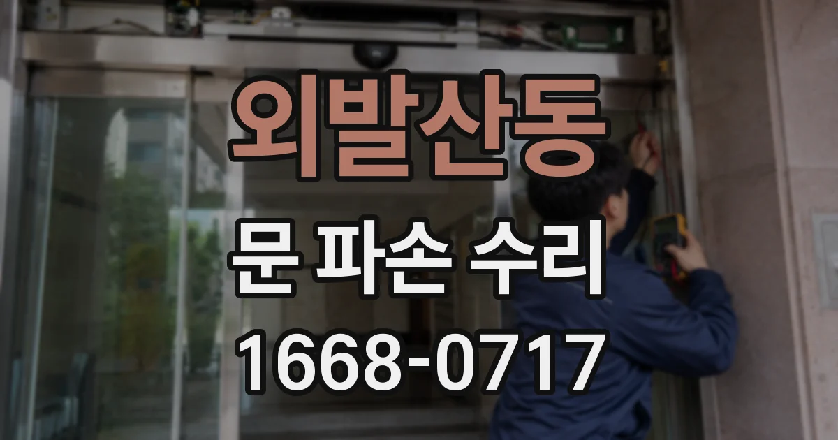 외발산동 문 파손 수리