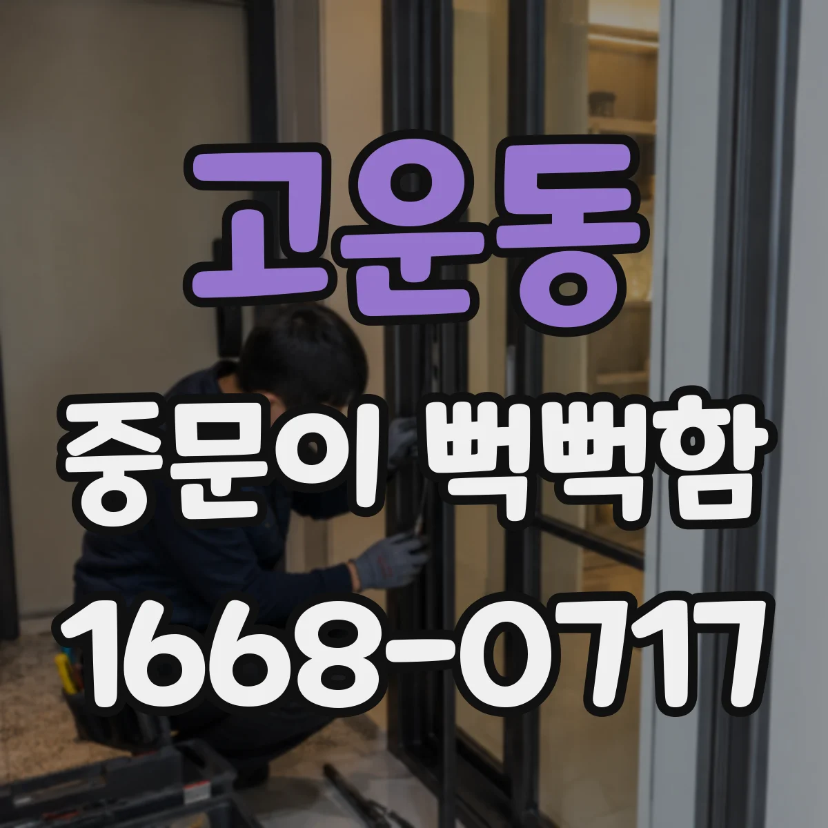 고운동 중문이 뻑뻑함