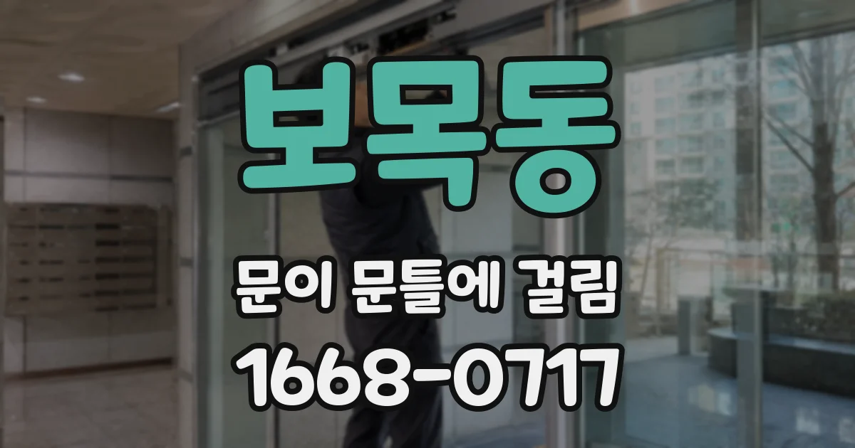 보목동 문이 문틀에 걸림