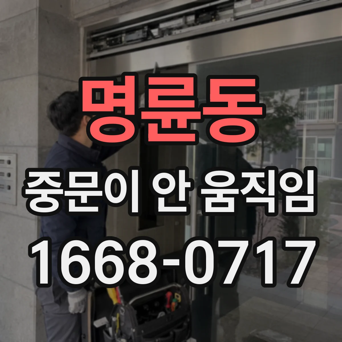 명륜동 중문이 안 움직임