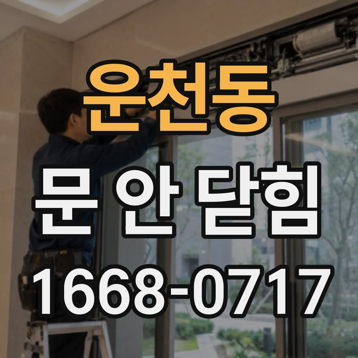 운천동 문 안 닫힘
