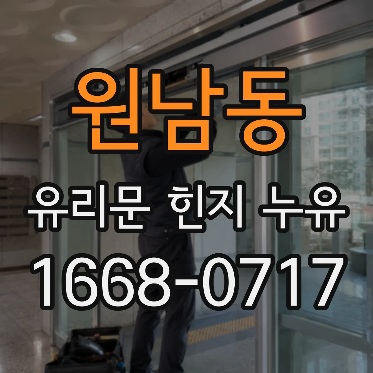 원남동 유리문 힌지 누유