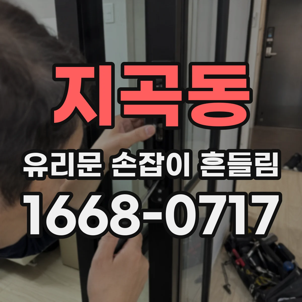 지곡동 유리문 손잡이 흔들림