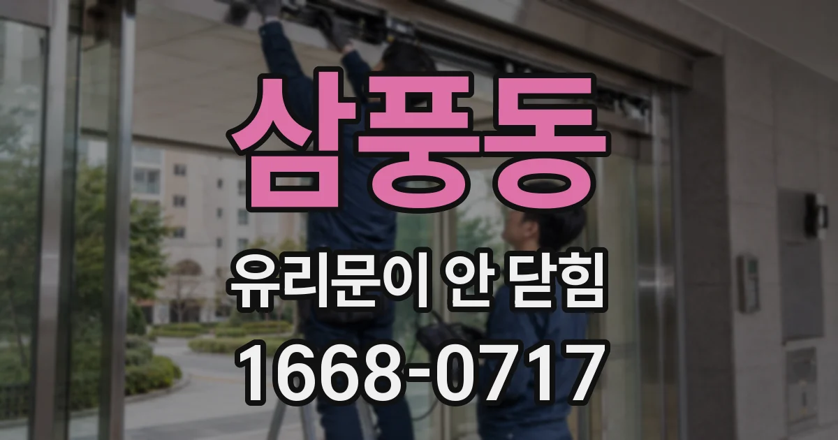 삼풍동 유리문이 안 닫힘