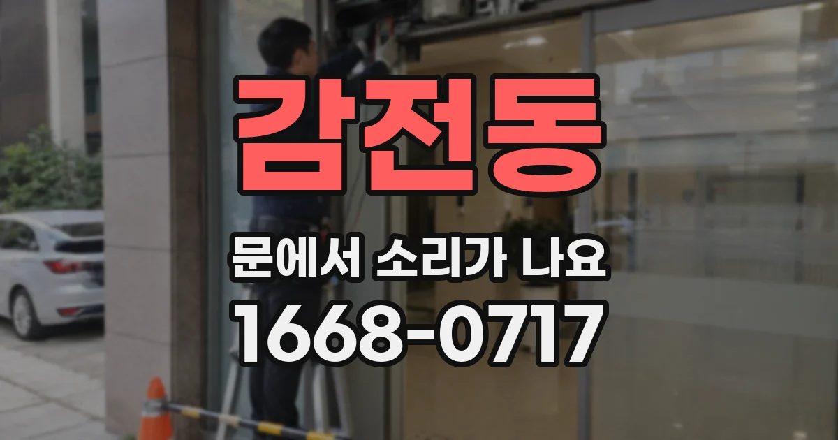 감전동 문에서 소리가 나요