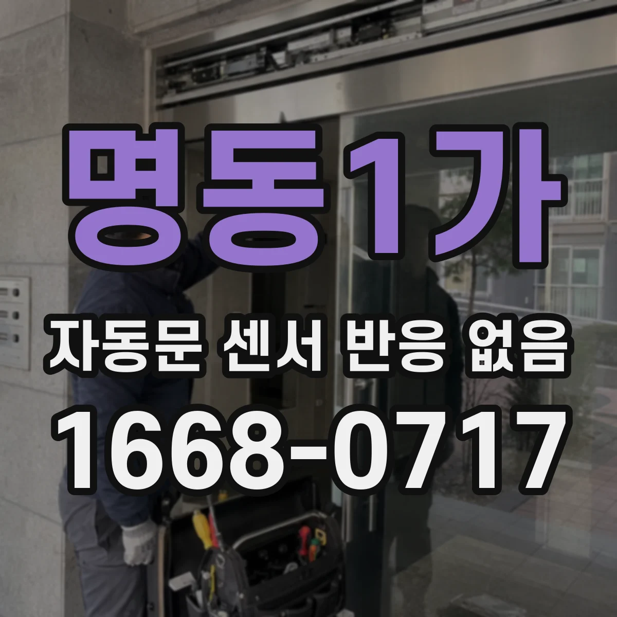 명동1가 자동문 센서 반응 없음