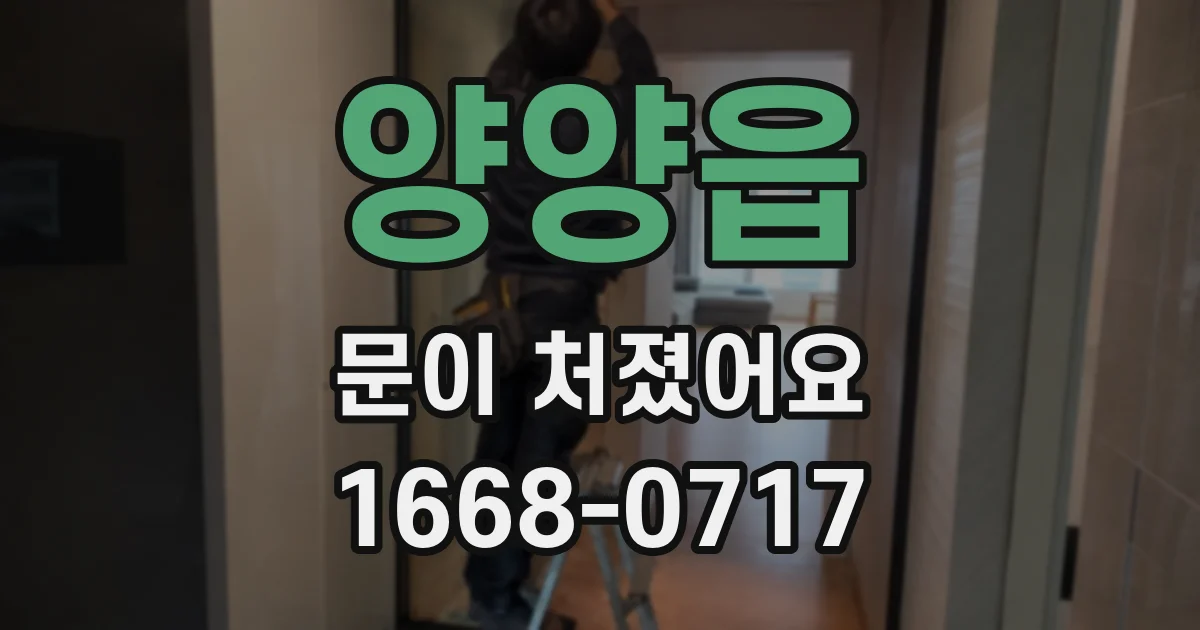 양양읍 문이 처졌어요