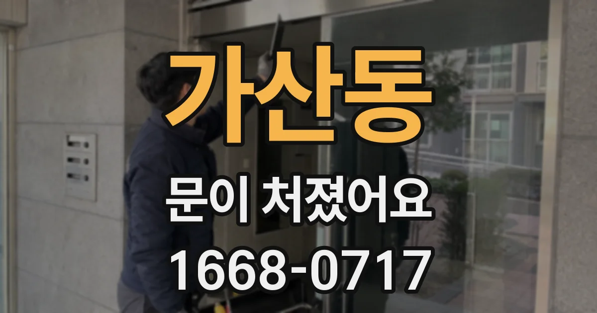 가산동 문이 처졌어요