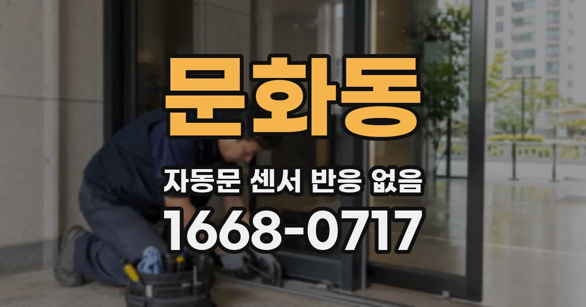 문화동 자동문 센서 반응 없음