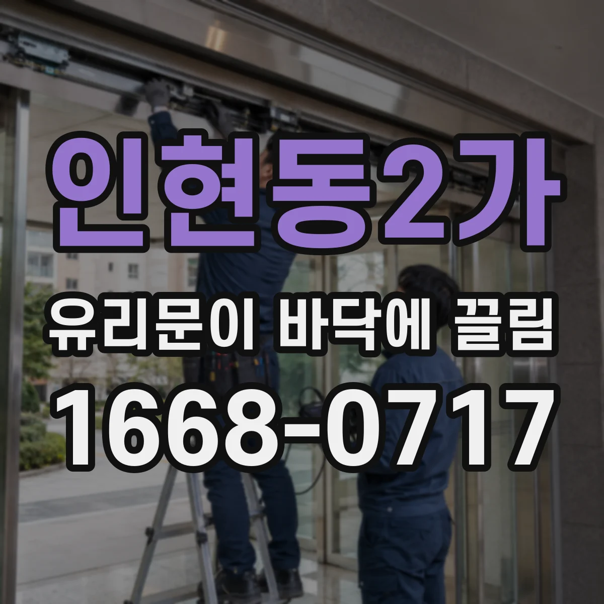 인현동2가 유리문이 바닥에 끌림