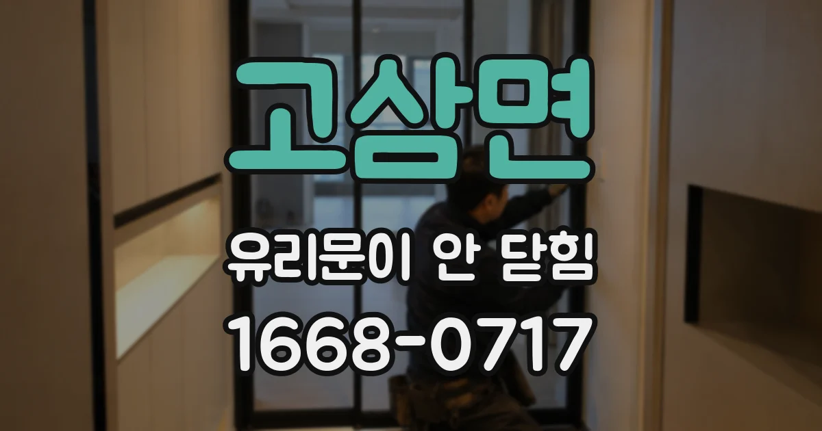고삼면 유리문이 안 닫힘