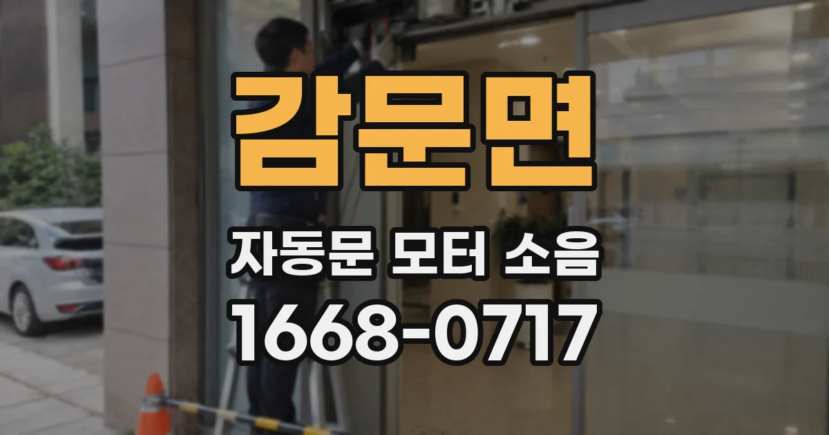 감문면 자동문 모터 소음