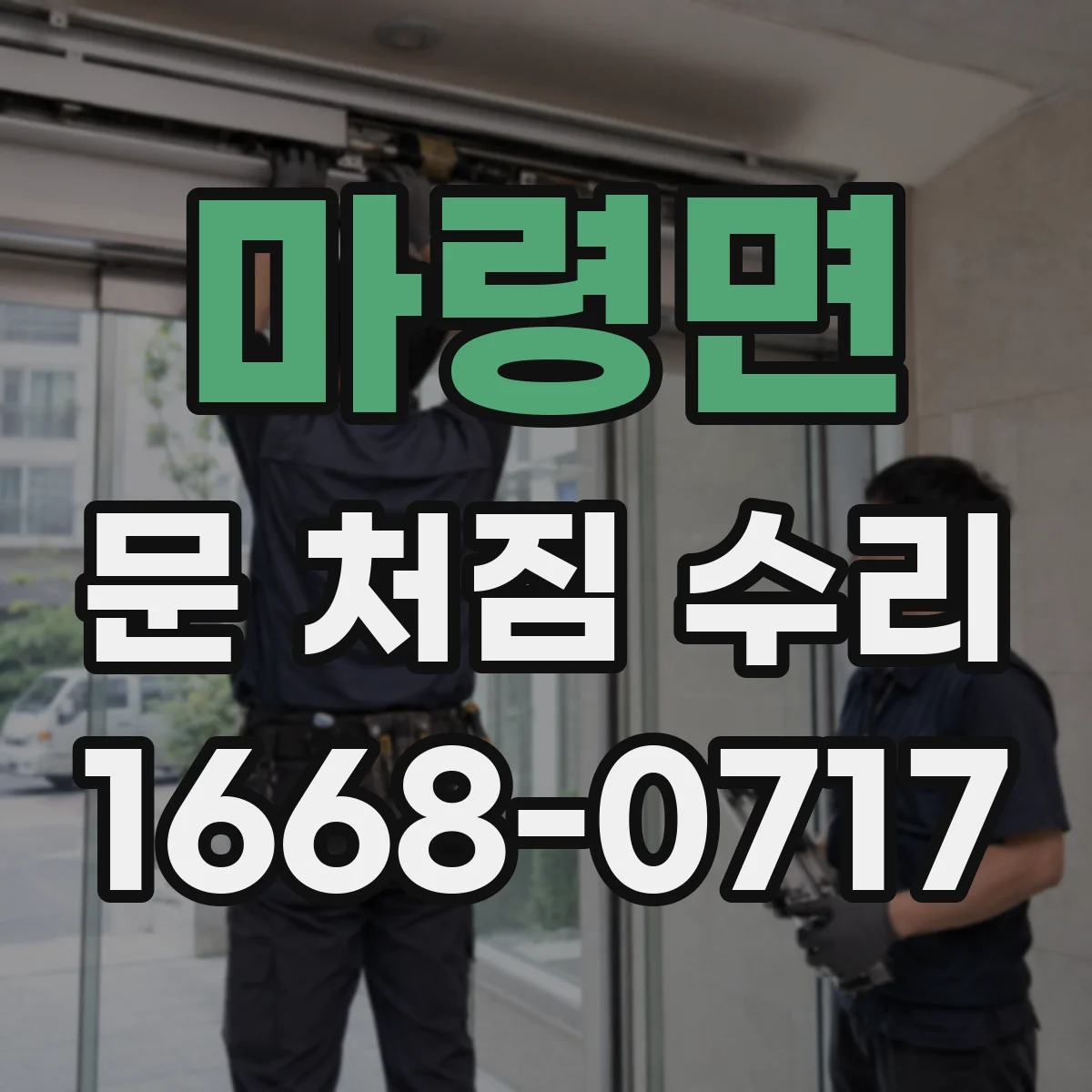 마령면 문 처짐 수리