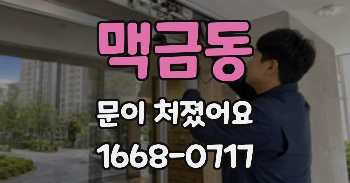 맥금동 문이 처졌어요