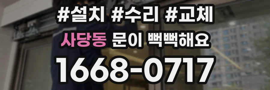 사당동 문이 뻑뻑해요