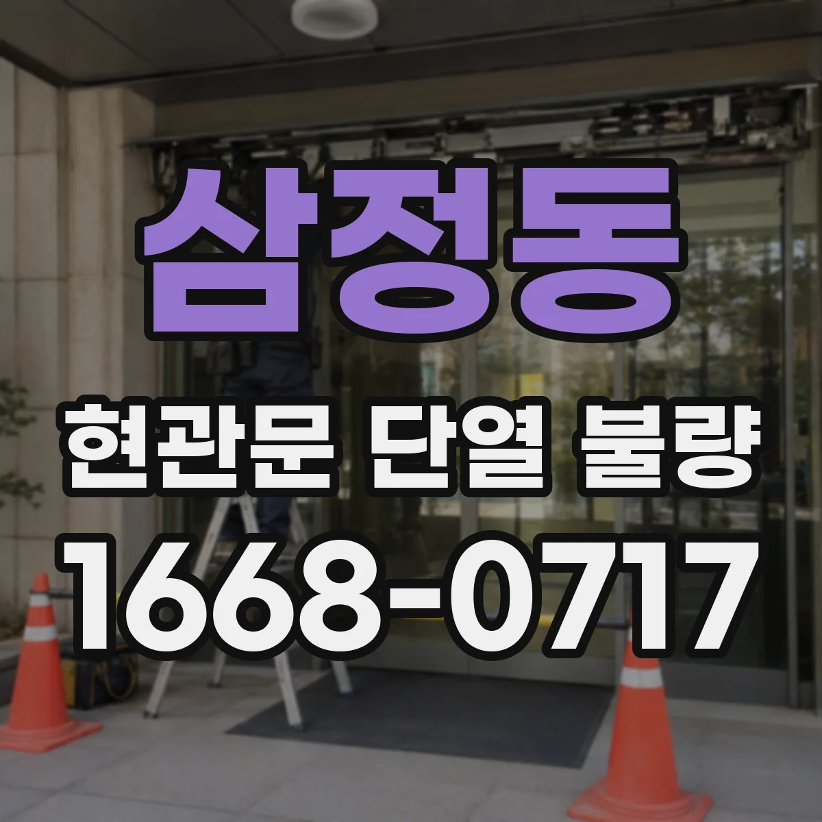삼정동 현관문 단열 불량