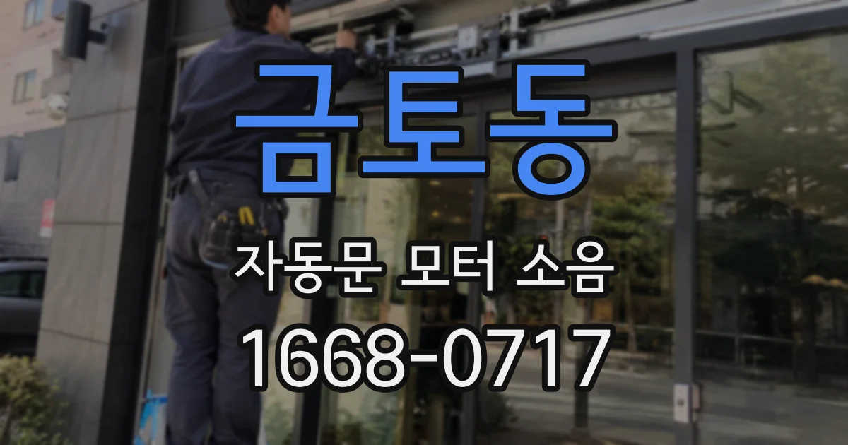 금토동 자동문 모터 소음