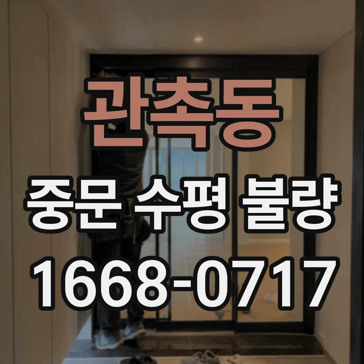 관촉동 중문 수평 불량