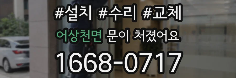 어상천면 문이 처졌어요