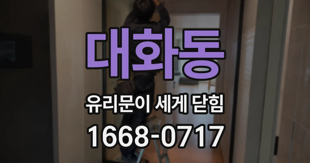 대화동 유리문이 세게 닫힘