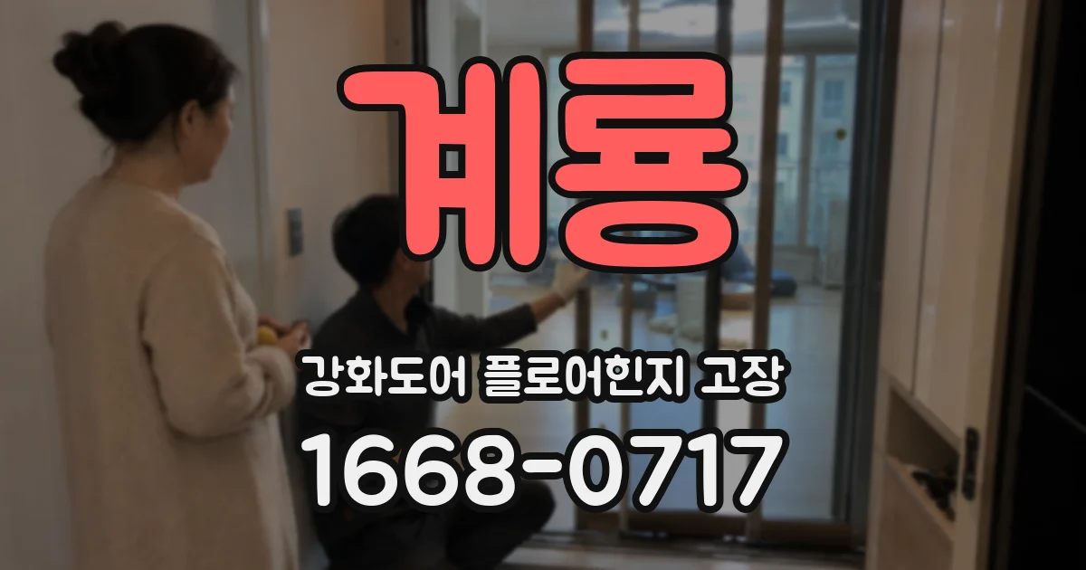 계룡 강화도어 플로어힌지 고장