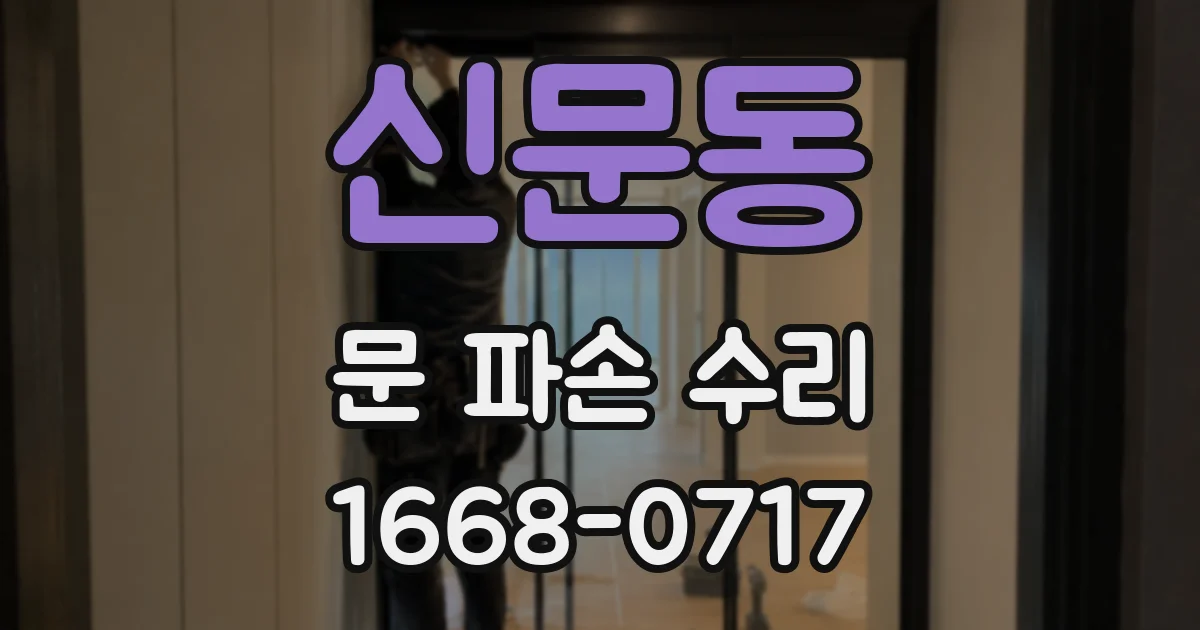 신문동 문 파손 수리