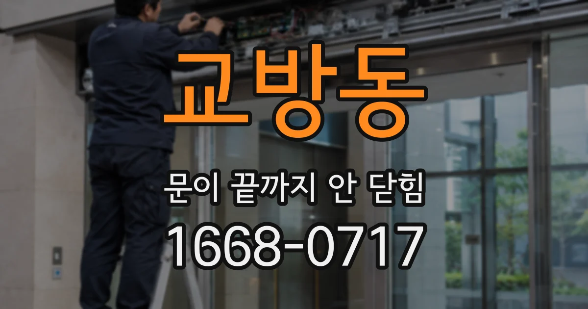 교방동 문이 끝까지 안 닫힘