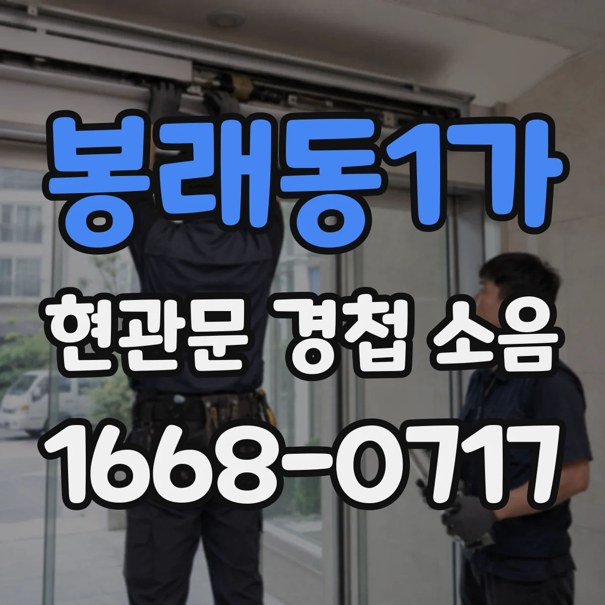 봉래동1가 현관문 경첩 소음