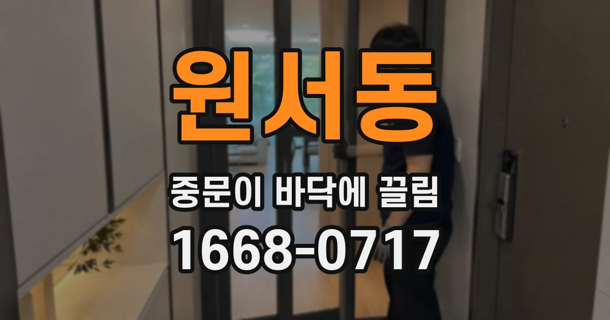 원서동 중문이 바닥에 끌림