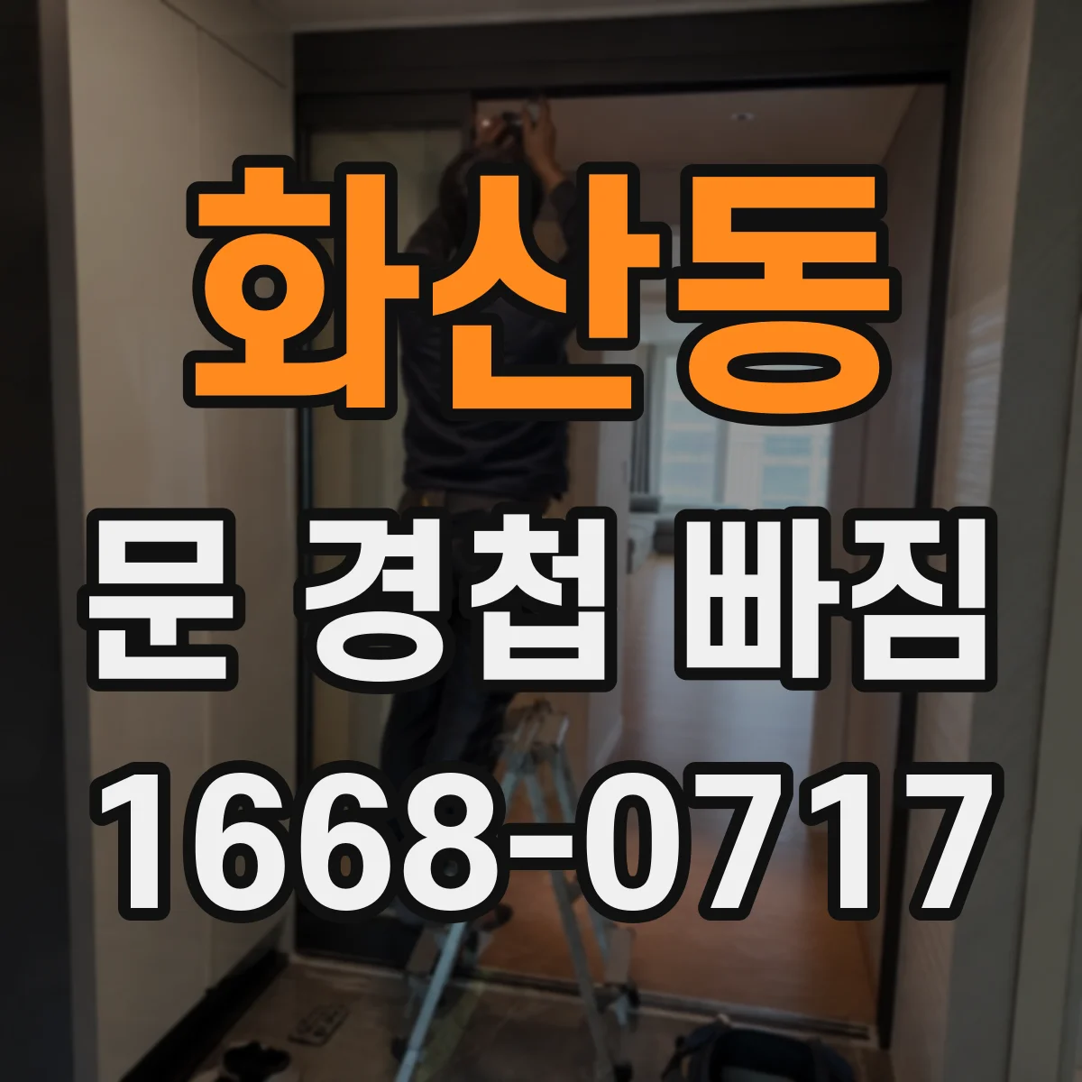 화산동 문 경첩 빠짐