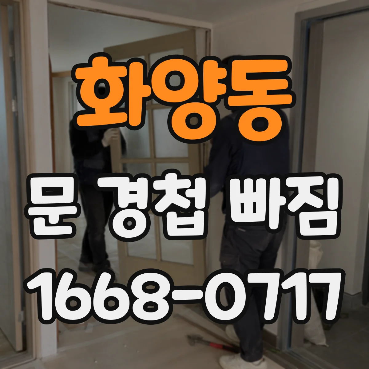 화양동 문 경첩 빠짐