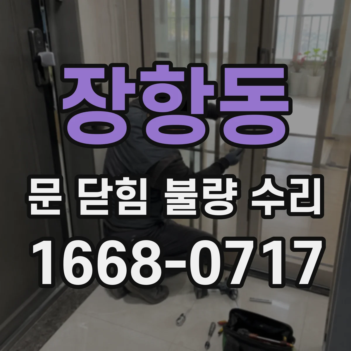 장항동 문 닫힘 불량 수리