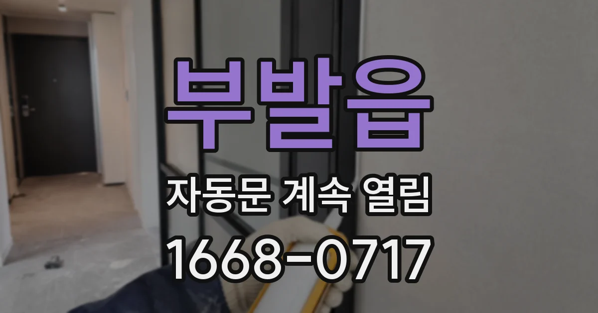 부발읍 자동문 계속 열림