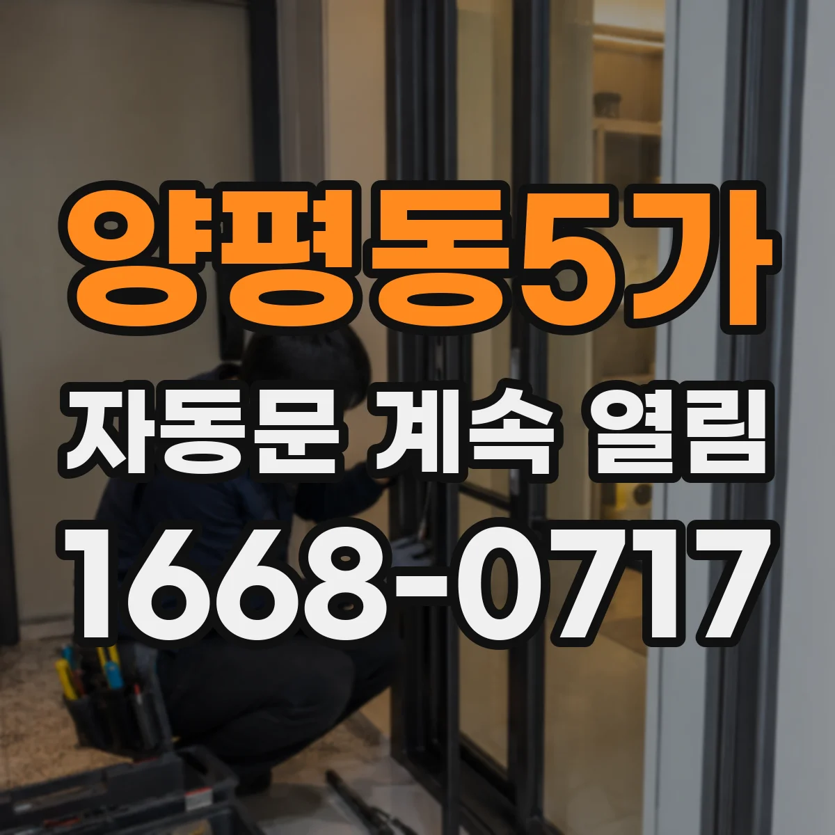 양평동5가 자동문 계속 열림
