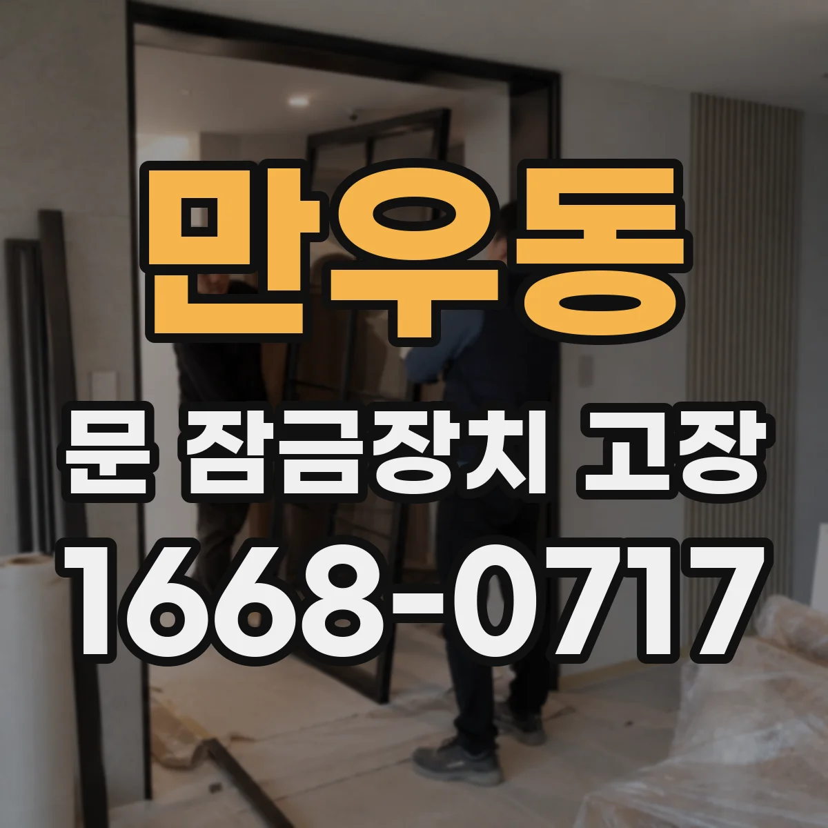 만우동 문 잠금장치 고장