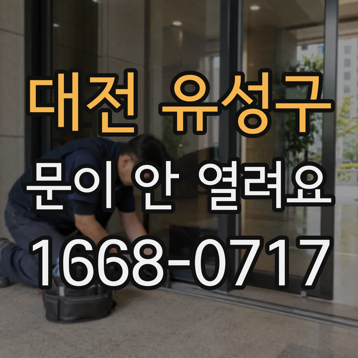 대전 유성구 문이 안 열려요 경첩 쪽이 틀어진 듯 열림이 뻑뻑한 이유