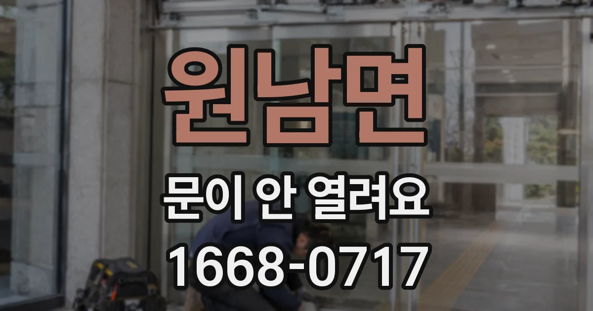 원남면 문이 안 열려요